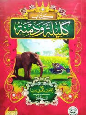 كليلة ودمنة كليلة ودمنة