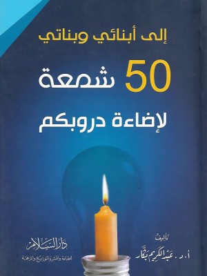 إلى أبنائي وبناتي 50 شمعة لإضاءة دروبكم إلى أبنائي وبناتي 50 شمعة لإضاءة دروبكم