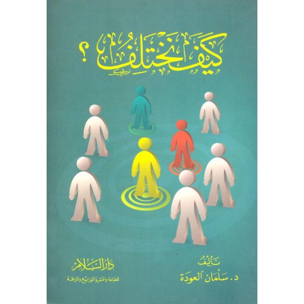 كيف نختلف؟ كيف نختلف؟