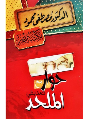 حوار مع صديقي الملحد حوار مع صديقي الملحد