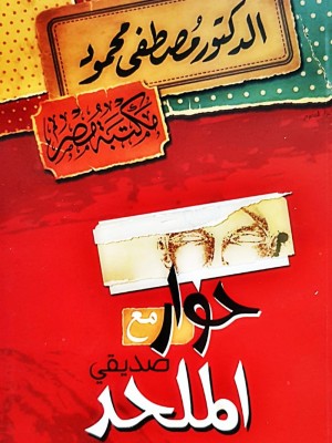 حوار مع صديقي الملحد