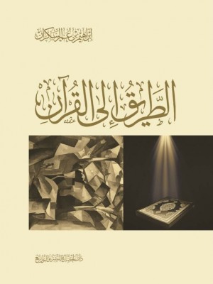 الطريق إلى القرآن