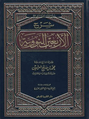 شرح الأربعين النووية