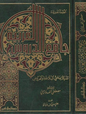 جامع الدروس العربية جامع الدروس العربية