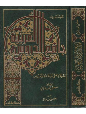 جامع الدروس العربية