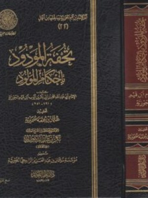 تحفة المودود بأحكام المولود تحفة المودود بأحكام المولود