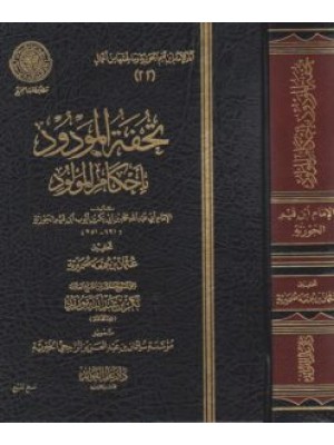 تحفة المودود بأحكام المولود