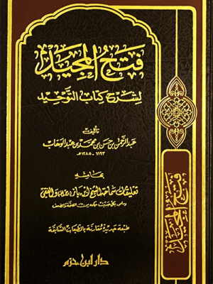 فتح المجيد شرح كتاب التوحيد فتح المجيد شرح كتاب التوحيد