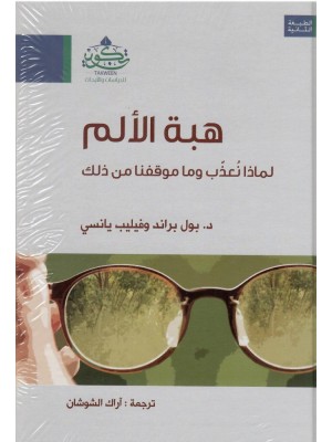 هبة الألم هبة الألم
