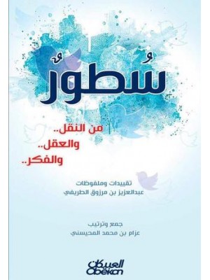 سطور من النقل والعقل والفكر