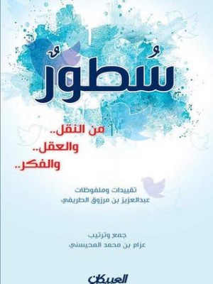 سطور من النقل والعقل والفكر