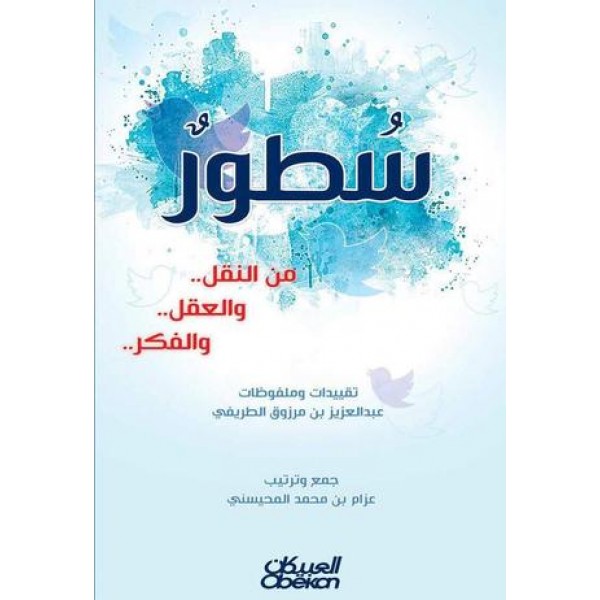 سطور من النقل والعقل والفكر سطور من النقل والعقل والفكر