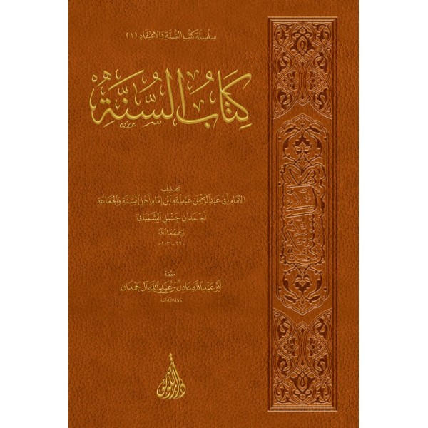 كتاب السنة لعبد الله بن أحمد بن حنبل