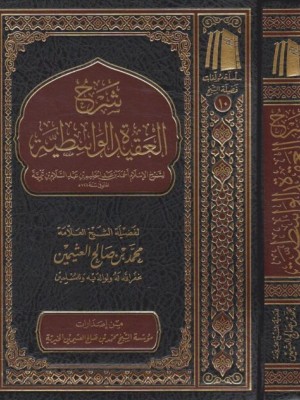 شرح العقيدة الواسطية شرح العقيدة الواسطية