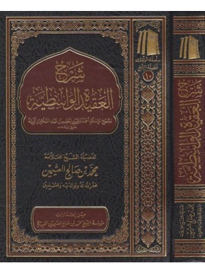 شرح العقيدة الواسطية