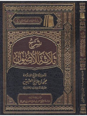 شرح ثلاثة الأصول