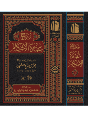 شرح عمدة الأحكام ( 3 مجلدات)