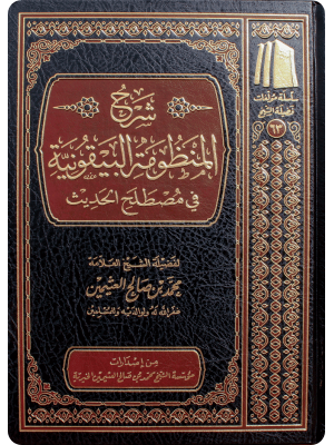 شرح المنظومة البيقونية في مصطلح الحديث