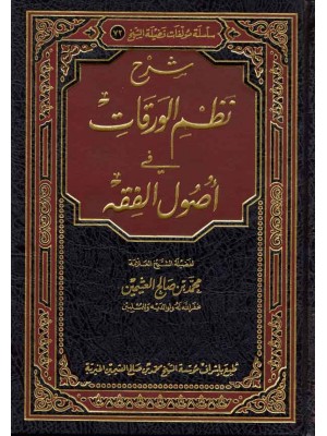 شرح نظم الورقات في أصول الفقه