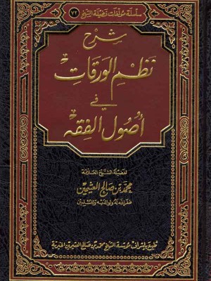 شرح نظم الورقات في أصول الفقه شرح نظم الورقات في أصول الفقه