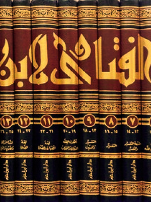 مجموعة الفتاوى لشيخ الإسلام ابن تيمية 1-20 مجموعة الفتاوى لشيخ الإسلام ابن تيمية 1-20