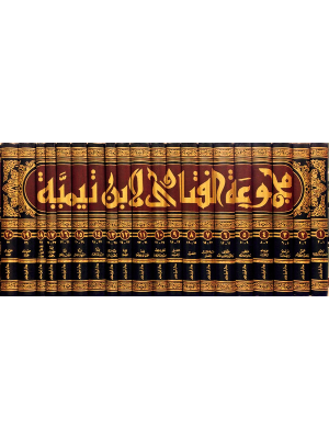 مجموعة الفتاوى لشيخ الإسلام ابن تيمية 1-20 مجموعة الفتاوى لشيخ الإسلام ابن تيمية 1-20