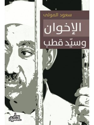 الإخوان وسيد قطب الإخوان وسيد قطب