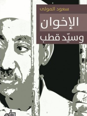الإخوان وسيد قطب