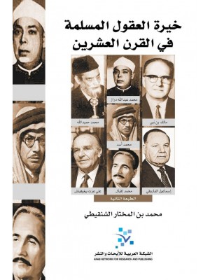 خيرة العقول المسلمة في القرن العشرين