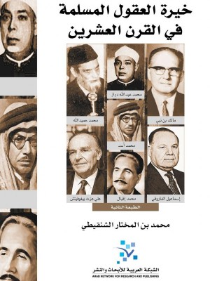خيرة العقول المسلمة في القرن العشرين