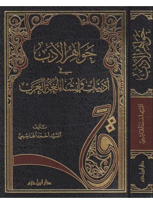 جواهر الأدب في أدبيات وإنشاء لغة العرب