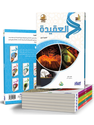 سلسلة زاد العلمية المستوى الرابع