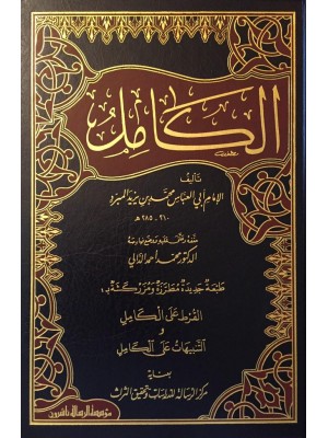 الكامل في اللغة والأدب 4 مجلدات الكامل في اللغة والأدب 4 مجلدات