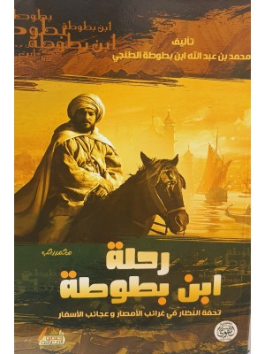 رحلة ابن بطوطة: تحفة النظار في غرائب الأمصار وعجائب الأسفار رحلة ابن بطوطة: تحفة النظار في غرائب الأمصار وعجائب الأسفار