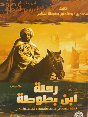 رحلة ابن بطوطة: تحفة النظار في غرائب الأمصار وعجائب الأسفار