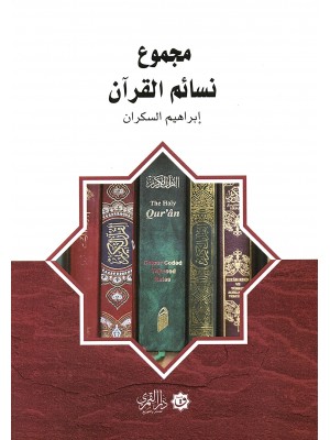 مجموع نسائم القرآن مجموع نسائم القرآن