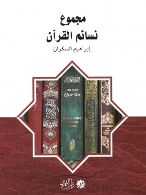 مجموع نسائم القرآن