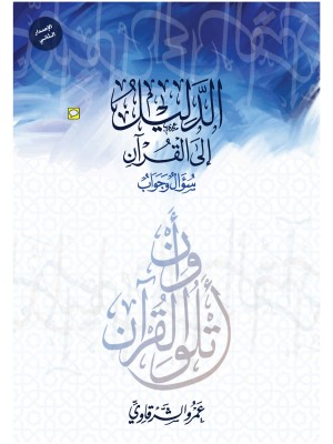 الدليل إلى القرآن