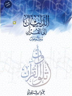 الدليل إلى القرآن