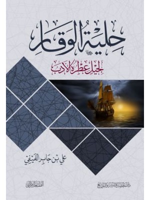 حلية  الوقار حلية  الوقار