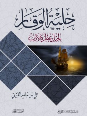 حلية الوقار حلية الوقار