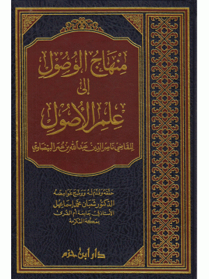 منهاج الوصول إلى علم الأصول منهاج الوصول إلى علم الأصول
