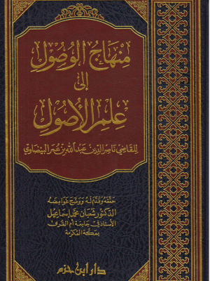 منهاج الوصول إلى علم الأصول منهاج الوصول إلى علم الأصول