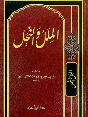 الملل والنحل الملل والنحل