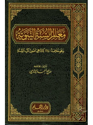 معالم السنة النبوية 1-3 معالم السنة النبوية 1-3