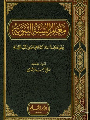 معالم السنة النبوية 1-3