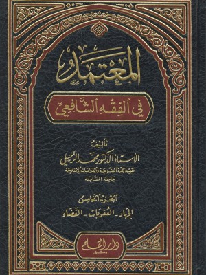المعتمد في الفقه الشافعي 1-5 المعتمد في الفقه الشافعي 1-5