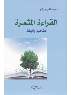 القراءة المثمرة: مفاهيم وآليات القراءة المثمرة: مفاهيم وآليات