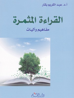 القراءة المثمرة: مفاهيم وآليات