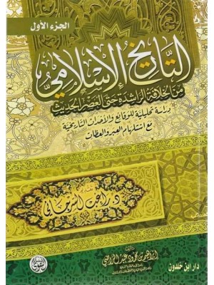 التاريخ الإسلامي: من الخلافة الراشدة إلى العصر الحديث 1-2